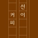 선이커피 이미지