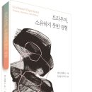 광주교육대학교 교육대학원 | 트라우마, 소유하지 못한 경험