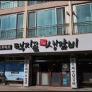 택지골수제생갈비 이미지