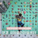 문경119 안전센터 | 문경 실내 여행지 국제클라이밍센터 경북 아이와 가볼만한곳