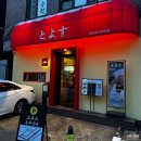 삼전마트 | [잠실/삼전] 가성비 스시 오마카세 “도요스” 후기