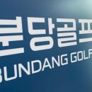 수서골프피팅 이미지