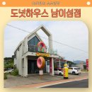 씨유 춘천이편한한숲점 | # 담백하고 다양한 텍사스 도넛맛집 가평카페 도넛하우스 남이섬점 후기