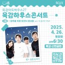 문화가 있는날 하우스콘서트 4 이미지