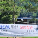 월천할배 탄신 500주년 기념 추모제 및 학술회를 다녀와서 이미지