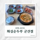 화심순두부군산점 | [군산 화심순두부] 현지인도 줄 서는 순두부찌개의 진짜 맛!