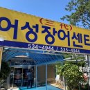 어성장어센타 이미지