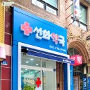 선화약국 이미지