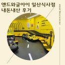 앤드와글아이일산식사