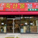 한가득축산물 - 부천시 소사구 경인로 101 | 한가득축산물
