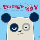 판다 패드가 멈춘 날 // 마이크 벤터 / 척 딜런/ 다봄 / 2026-10-20 이미지