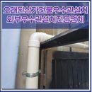 프로스펙스용인 | 오래된상가건물우수관설치 외부우수관설치전문업체