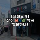온누리장수약국
