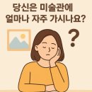 미술관 어디까지 가봤니?세계미술관투어 | “미술관 어디까지 가봤니?” – 일상 속 예술 한 조각, 미술관 톺아보기