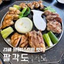 참맛진숯불갈비 | [김해 율하]율하닭갈비 맛집 숯불닭갈비 닭특수부위 팔각도 김해율하점