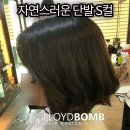 자연스러운단발 S컬 로이드밤구서점 후기
