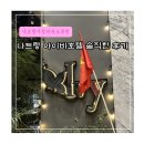 아이비 | 나트랑 자유여행 시내 가성비 숙소 아이비 호텔 솔직한 후기