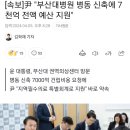 [속보]尹 "부산대병원 병동 신축에 7천억 전액 예산 지원" 이미지