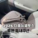[디올뉴셀토스] 실내 인테리어 꿀템! 틈새쿠션 사용후기