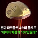 풀스타컴퍼니 | 혼마 파크골프 4스타 MH-4S25 풀세트 남여공용 파크골프채 25주년 에디션 세트 신상 추천 가격 후기