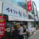 전명포장 | [부산/연제구] 줄서서 먹는 연산동 콩국수 맛집 서가원국수 콩국 포장 후기