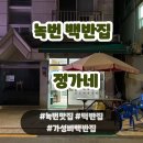 정가네동태야 | 녹번맛집 백반맛집 정가네 내돈내산 솔직후기