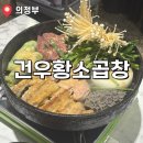 핑돼 | 의정부곱창 맛집 건우황소곱창 ㅣ모듬세트에 볶음밥까지 완벽