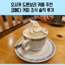 개점빵 | 오사카 도톤보리 카페 추천 코메다 커피 조식 솔직 후기