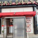 청학동양푼이동태찌개 이미지