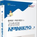 2024 합격자가 적극 추천하는 김희영 지역사회간호, 김희영, BTB Books 이미지