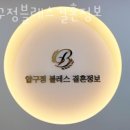 압구정블레스결혼정보