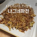 나그네야식 | 안암역맛집 l 숭인동 오코노미야끼 배달, 나그네파전