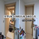 CU풍동5단지점 | 고양시 일산동구 풍동 아이파크5단지 포켓도어 슬라이딩도어 틀어짐 수리 가구수리 (고양 일산 덕양...
