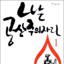 [조선일보] 청소년 도서 부적절 논란 '나는 공산주의자다' 이미지