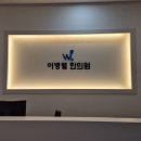 전원한의원 | 양산 한의원 간판 시공 후기｜트러스바 채널간판