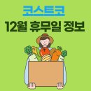 2024년 12월 코스트코 휴무일 안내 | 코스트코 12월 할인 및 이벤트 정보 | 12월 코스트코 휴무 공지