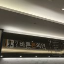 대신바른본의원 이미지