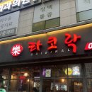장산마을입구(법곡  장산) | 해운대 타코야끼 장산역 맛집 맥주안주추천 타코락 포장후기