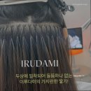 이루다미붙임머리