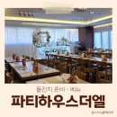 [돌준맘/베뉴] 믿고 방심했다가 위약금 내고 취소한 가산 파티하우스 더엘 솔직 후기