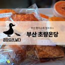 그여행용황점 | 부산 빵지순례 초량온당 황치즈 맘모롱 맘모스빵 맛집 내돈내산 후기