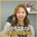 스튜디오잔불 | 식품 라이브커머스 쇼호스트 이은주 방송 준비 (feat. 대전 신세계백화점 브리더새우장)