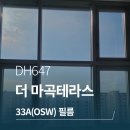 강서구 DH647 더 마곡테라스 단열필름 창문썬팅 브이쿨 33A OSW