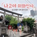 미와 | 나고야 미와신사 후기｜오스상점가 근처 토끼 신사와 티켓팅 운 기원