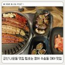 힘솟는짱어 | 군산 짬뽕 맛집 가려다 힘솟는 짱어 맛집 간 후기 인용구변경