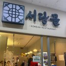 서당골 | 광화문 맛집 서당골 광화문점 돼지불백정식 후기