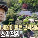 270년이 만든 고택 정원......... 보성 초암정원(개인정원) 이미지