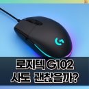 블랙Q PC방 | 로지텍 마우스 G102, 아직도 쓸만할까? 가성비 게이밍 마우스 후기