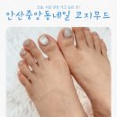 중앙동199 | 코지무드 | 안산중앙동네일 아트 잘하는 곳, 유리알패디큐어 후기