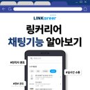 [링커리어]링커리어 채팅기능으로 취업정보/기업정보 알아보기!